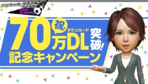 iOS/Android「プロサッカークラブをつくろう！ロード・トゥ・ワールド」70万ダウンロード突破！ユーザー全員に“ゴールデンボール(GB)”700個のプレゼントが実施の画像1