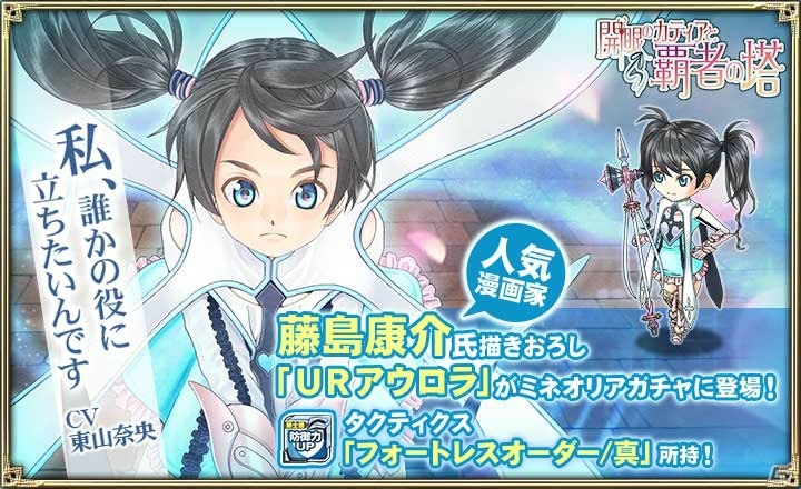 「オルタンシア・サーガ -蒼の騎士団-」藤島康介氏描き下ろしキャラ「アウロラ」が登場！「開眼のカティアと覇者の塔」が開始の画像8