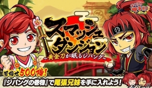 iOS/Android「ぼくらの甲子園！ポケット」イベント「スマッシュダンジョン～黄金刀が眠るジパング～」が開催！の画像1