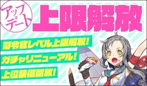 iOS/Android「侵攻のオトメギアス」司令官Lvの上限が解放！新オトメギア「ベローチェ」も追加の画像1