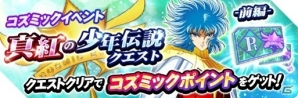 iOS/Android「聖闘士星矢 ゾディアック ブレイブ」“太陽神 アベル”新登場！アベルの登場を記念したさまざまなキャンペンが実施の画像3