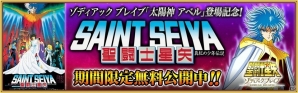 iOS/Android「聖闘士星矢 ゾディアック ブレイブ」“太陽神 アベル”新登場！アベルの登場を記念したさまざまなキャンペンが実施の画像4