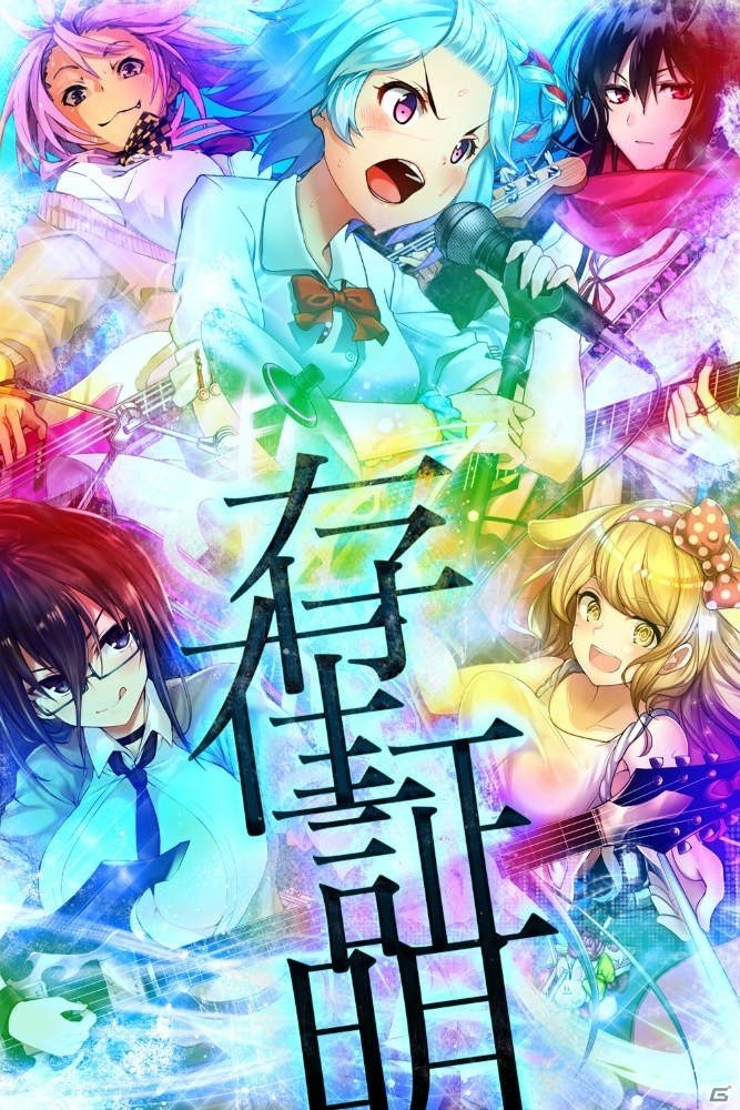 「感染×少女」学祭イベント集大成の主題歌として囚人Pによる新曲「存在証明」が公開！の画像1