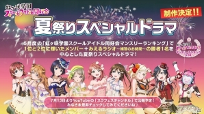 「ラブライブ！スクールアイドルフェスティバル ALL STARS」夏祭りスペシャルドラマが制作決定！4月のランキング結果も発表の画像12