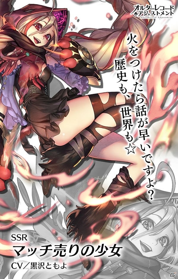iOS/Android「オルターレコードアジャストメント」マッチ売りの少女と神子上典膳が登場するリリース記念ガチャが実施！の画像2