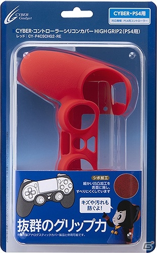 グリップ力抜群のPS4用コントローラーシリコンカバーに新バージョン登場！「CYBER・コントローラーシリコンカバー HIGH GRIP2（PS4用）」が6月1日に発売の画像1