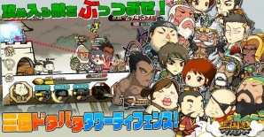 三国志マニア立入禁止！？ドタバタタワーディフェンス「三国志ディフェンちゅ」がiOS/Android向けに配信開始の画像1
