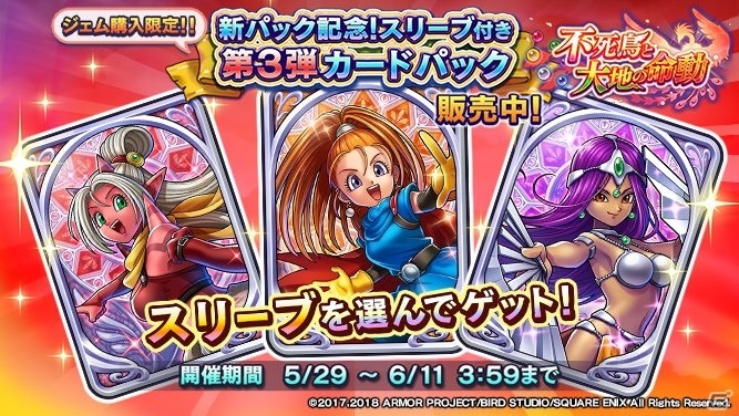 ドラゴンクエストライバルズ」第3弾カードパック「不死鳥と大地の命動