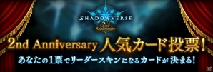 「Shadowverse」第8弾カードパック「Dawnbreak, Nightedge / 起源の光、終焉の闇」にアディショナルカードが追加！リリース2周年を記念した人気カード投票も実施の画像2