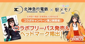 「ステーションメモリーズ！」北神弓子がでんことして登場―北神急行電鉄の営業開始30周年を記念したコラボが開催！の画像1