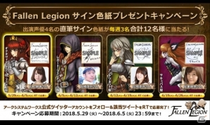Nintendo Switch「Fallen Legion -栄光への系譜-」配信開始―石上静香さんや加隈亜衣さんらのサイン色紙が当たるTwitterキャンペーンもスタートの画像5