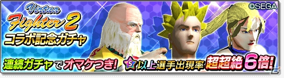 iOS/Android「サカつくシュート！2018」にて「Virtua Fighter2」とのコラボイベント第3弾が開催！の画像7