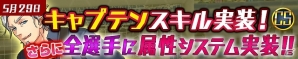 iOS/Android「カルチョファンタジスタ」キャプテンスキルが実装！全選手に「属性システム」追加で戦略性がアップの画像1