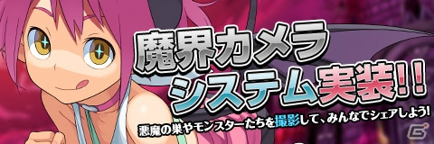 「わグルま!!」悪魔の巣のSSがとれる「魔界カメラ」システムが実装！「メリジム」も登場の画像1