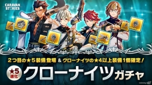 「CARAVAN STORIES」イケメン騎士団「Claw Knights」がピックアップ！特典つきサウンドトラックの情報もの画像1