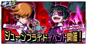 iOS/Android「君はヒーロー ～対決！ご当地怪人編～」全プレイヤーと協力してレイドボスを撃破しよう！「ジューンブライドイベント」が開始の画像1