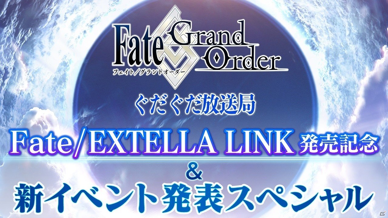 「Fate/Grand Order」特別番組が6月6日配信決定！「Fate/EXTELLA LINK」発売記念＆新イベントも発表の画像1