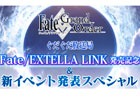 「Fate/Grand Order」特別番組が6月6日配信決定！「Fate/EXTELLA LINK」発売記念＆新イベントも発表