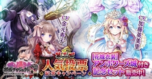 「御城プロジェクト:RE」金元寿子さんらが演じる新城姫が登場！第3回人気投票記念キャンペーンも開催の画像1
