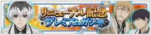「東京喰種：re invoke」大規模イベント「占領戦」が登場！大型リニューアル記念ログインボーナスも実施の画像4