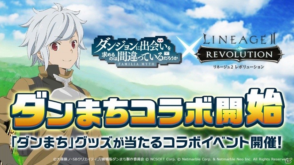 iOS/Android「リネージュ2 レボリューション」×「ダンまち」コラボイベントが開始！気キャラクターたちがコスチュームやボスとして登場の画像1