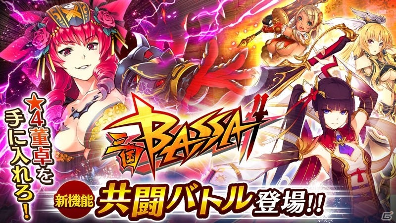「三国BASSA!!」共闘バトル専用イベント「暴虐魔王董卓」開催！★4新武将「周瑜」も登場の画像1