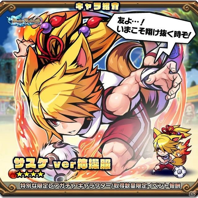 iOS/Android「ブレイブファンタジア」体育祭ガチャ＆イベントが開催！限定ユニット「★4 サスケ ver体操服」をゲットしようの画像7
