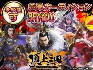 Ios Android 頂上三国 ゲーム内キャラクターの声優オーディションが開催 ゲーム情報サイト Gamer