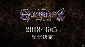 iOS/Android「ガーディアンズ」配信日が6月5日に決定！リツイートキャンペーン第3弾も実施の画像1