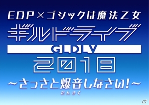 「ゴシックは魔法乙女～さっさと契約しなさい！～」とプロダクション・レーベル「EDP」の楽曲コラボが決定！ごまおつ初の音楽LIVEイベント開催の画像2