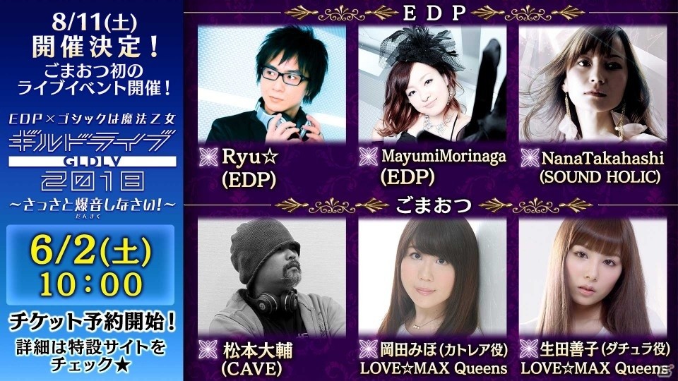 「ゴシックは魔法乙女～さっさと契約しなさい！～」とプロダクション・レーベル「EDP」の楽曲コラボが決定！ごまおつ初の音楽LIVEイベント開催の画像1
