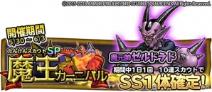iOS/Android「ドラゴンクエスト　どこでもモンスターパレード」魔元帥ゼルドラドが「魔王カーニバル」に登場！の画像1