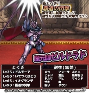 iOS/Android「ドラゴンクエスト　どこでもモンスターパレード」魔元帥ゼルドラドが「魔王カーニバル」に登場！の画像2