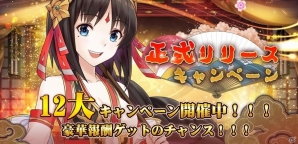 iOS/Android「戦国DRIVE」配信開始―総額20万円のギフトカードが当たるTwitterキャンペーンも開催！の画像2