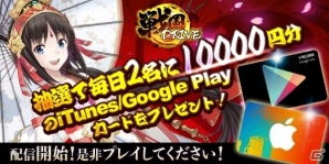 iOS/Android「戦国DRIVE」配信開始―総額20万円のギフトカードが当たるTwitterキャンペーンも開催！の画像6