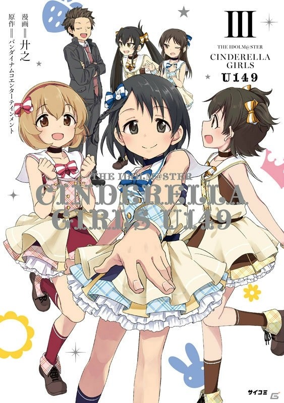 コミックスレーベル「サイコミ」から「アイドルマスター シンデレラガールズ U149」3巻などが発売！の画像1