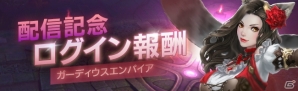 戦略MMORPG「ガーディウス・エンパイア」がiOS/Android向けに配信開始！ログインイベントや各種キャンペーンが開催の画像8