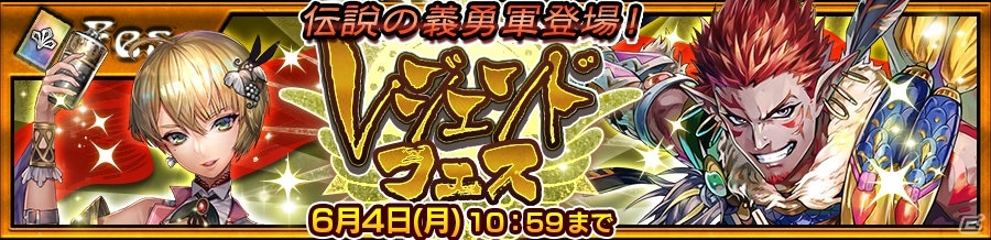 「チェインクロニクル3」成長したSSR「ラファーガ」とSSR「ブルワリー」が登場！「伝説の義勇軍」が手に入るレジェンドフェスが開催の画像1