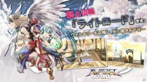 「アヴァベルオンライン」新上位職「ライトロード」が登場！試練をクリアして光戦姫「ヴァルキリー」を召喚しようの画像1