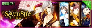「夢色キャスト」ユーザー投票1位の“七つの大罪”を題材にした新イベント“Seven Sins（前編）”が開催！の画像1