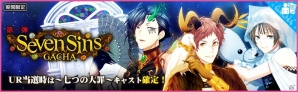 「夢色キャスト」ユーザー投票1位の“七つの大罪”を題材にした新イベント“Seven Sins（前編）”が開催！の画像3