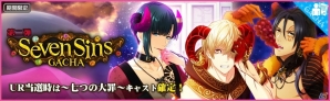 「夢色キャスト」ユーザー投票1位の“七つの大罪”を題材にした新イベント“Seven Sins（前編）”が開催！の画像4