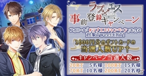 iOS/Android「ラブエス-追憶への扉-」事前登録リツイートキャンペーンが開催！の画像1