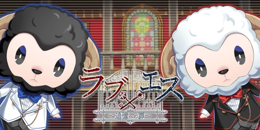 iOS/Android「ラブエス-追憶への扉-」事前登録リツイートキャンペーンが開催！の画像2
