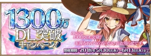 「Fate/Grand Order」1300万DL突破キャンペーン開催！ハンティングクエストや記念ピックアップ召喚が実施の画像1