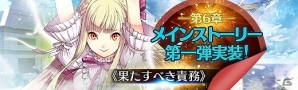 「英雄伝説 暁の軌跡」第6章メインストーリー第一弾「果たすべき責務」が開放！ミリアム・オライオンも新たに参戦の画像1