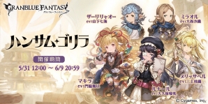 「グランブルーファンタジー」ルナールのスキンが入手できるイベント「ハンサム・ゴリラ」が5月31日より開催！の画像1