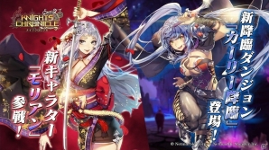 iOS/Android「ナイツクロニクル」新キャラクター「モリアン」が参戦！新降臨ダンジョン「カーリー降臨」もの画像1