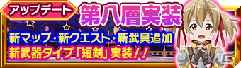 「ソードアート・オンライン インテグラル・ファクター」大型アップデート第2弾！第八層追加＆「シリカ」が初登場の画像1
