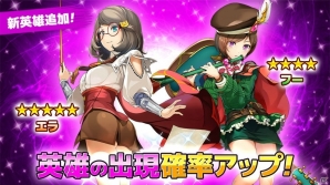 「相剋のエルシオン 光と闇の輪廻」新キャラクター4体が英雄ガチャに登場！記念の宝石プレゼントも実施の画像1